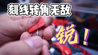 【刻线教程】 刻线也能“逃课”      高达模型刻线小技巧分享