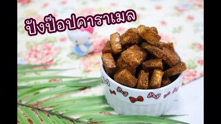ปังป๊อปคาราเมล : เชฟนุ่น ChefNuN Cooking