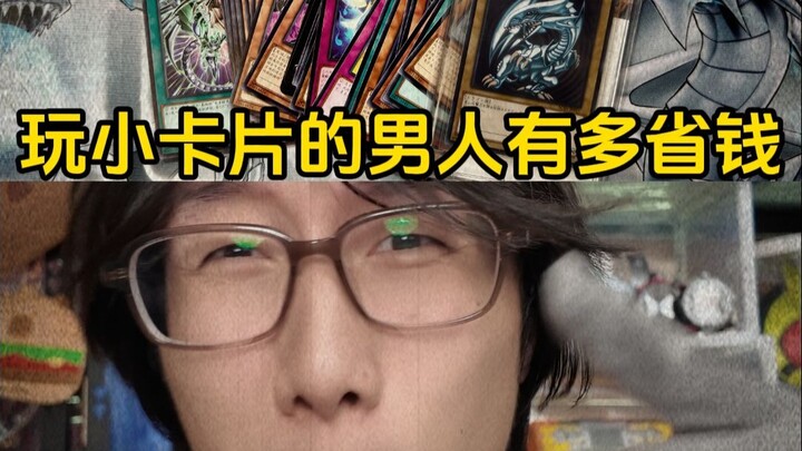 ผู้ชายที่เล่นเกม Yu-Gi-Oh! ประหยัดเงินได้ขนาดไหน?