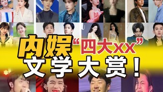 【内娱“四大xx”评选】爆笑粉丝文学大赏！