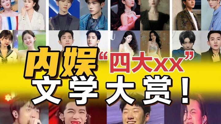 [Selection of the “Four Major xx” in Domestic Entertainment] Hilarious Fan Literature Awards!
