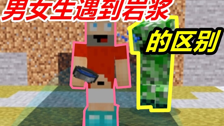 Minecraft: The Difference Between Boys and Girls Encountering Lava
