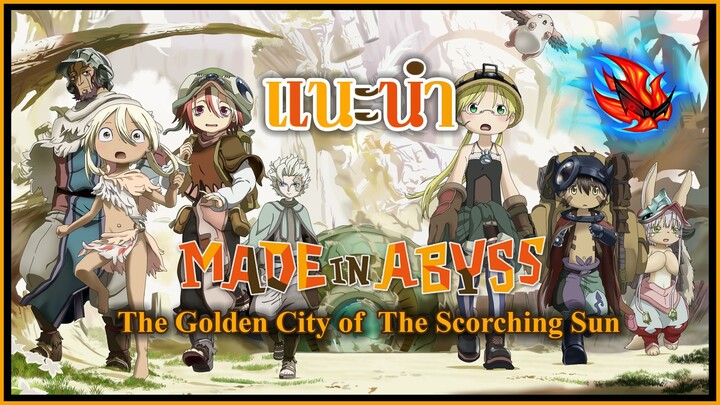 แนะนำ MADE IN ABYSS Season 2 ผ่าเหวนรก นครทองคำแห่งอาทิตย์ที่เจิดจ้า