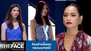 ห้องดำครั้งแรกของเมนเทอร์บี | The Face Thailand Season 2