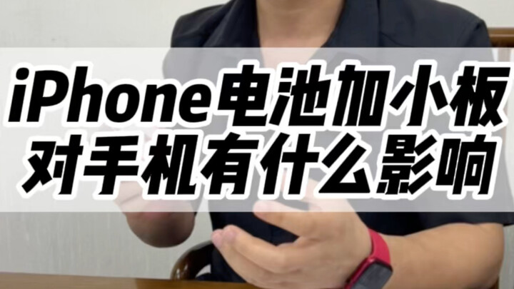 千万要小心电池加小板的苹果手机！#数码科技 #iphone #苹果手机电池