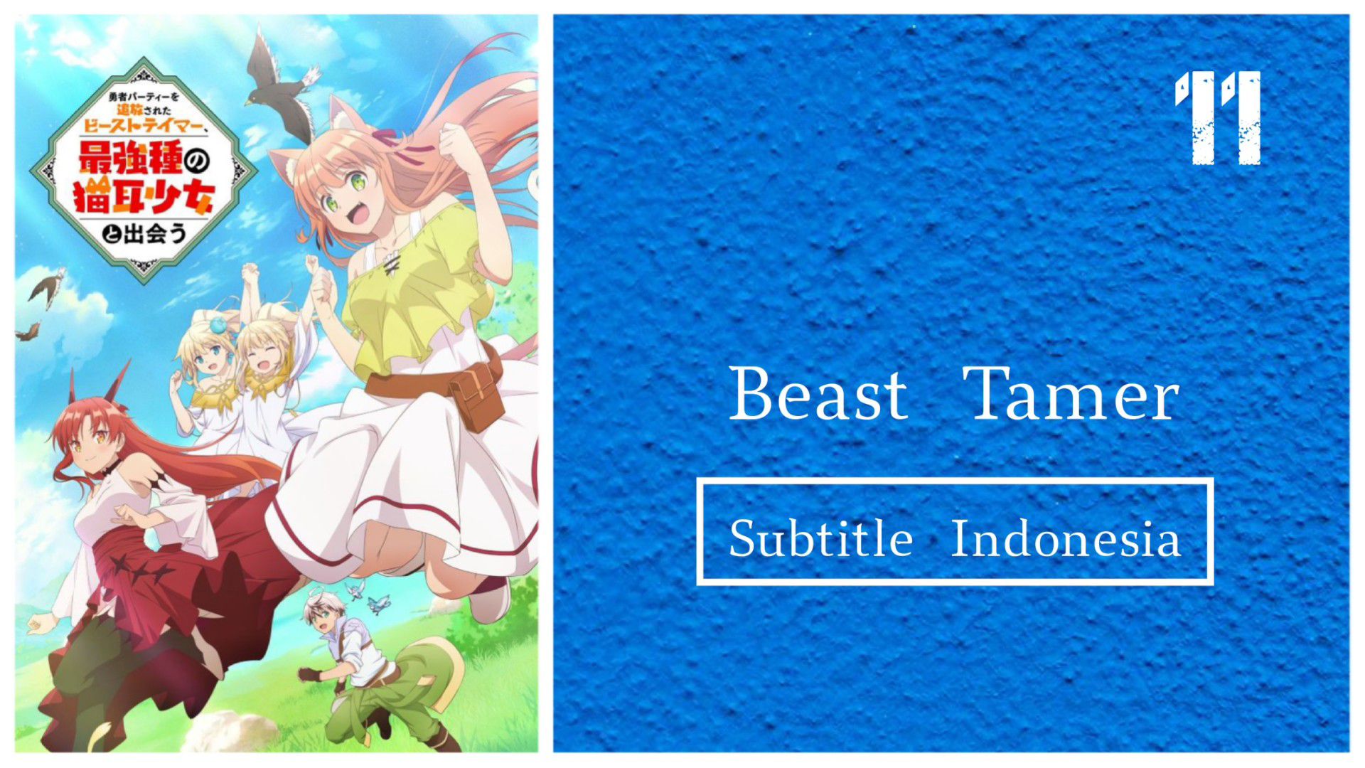 Yuusha Party Wo Tsuihou Sareta Beast Tamer Episode 11 - Bstation