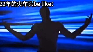 ［meme］［火车头］2022 vs 1119