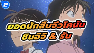 ยอดนักสืบจิ๋วโคนัน | 【ย้อนวัย/MAD/AMV】รวมฉากชินอิจิ & รัน_2