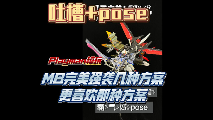 MB完美强袭几个方案更喜欢哪个？