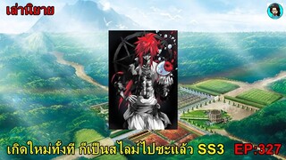 เล่านิยายเกิดใหม่ทั้งที ก็เป็นสไลม์ไปซะแล้ว SS3 เล่ม16 EP327