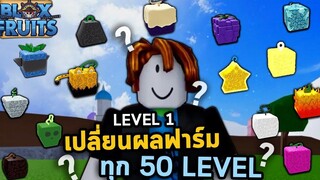 Roblox เก็บLevel 1-500 โดยเปลี่ยนผลทุก50Level Bloxfruit ตามคำขอ!