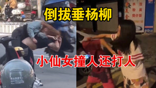 A woman in Guangdong hit someone with her car and then grabbed a passerby and beat him up, just like