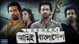 লিডার  আমিই বাংলাদেশ full move bangla hd 2025