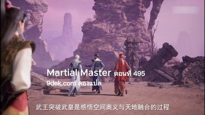 maritial master 495-496 ฉาก: ดินแดนกู่หยูโบราณ 🗺️