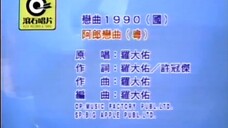 【羅大佑】【經典歌曲】戀曲1900 MV