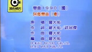 【羅大佑】【經典歌曲】戀曲1900 MV