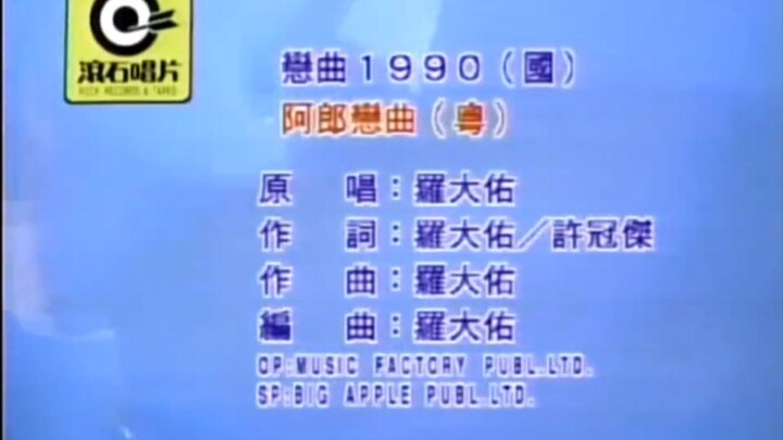 【羅大佑】【經典歌曲】戀曲1900 MV