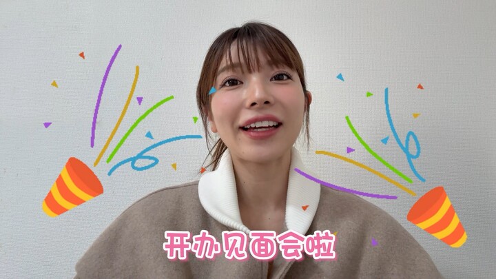 老板要和大家见面啦