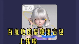 【星瞳】百度地图星瞳语音包下载方法以及试听实际使用