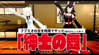 【FF14エモートダンス】フブミオの空き時間でやった「紳士の舞」【ホロライブ/白上フブキ/大神ミオ】