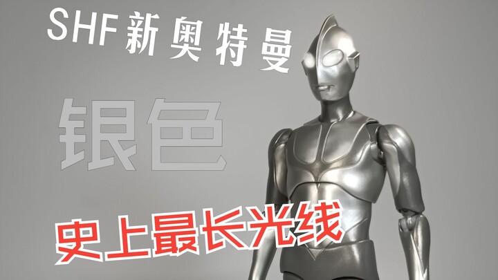 用最好涂装做最垃圾的脸 shf新奥特曼 降临 银色的奥特曼【油条测评】