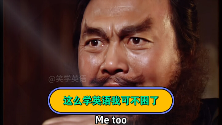 Me too这段我笑炸了