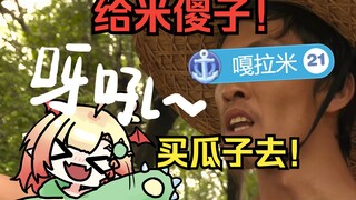 『米傻子：谢谢老板... ...嗯？』