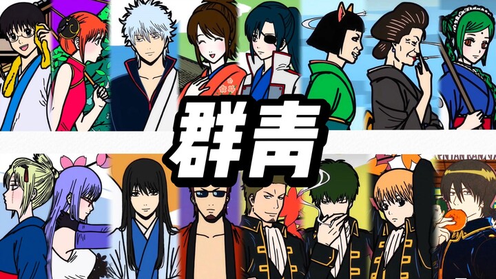 【AI银魂角色*16】超！燃！翻唱《群青》