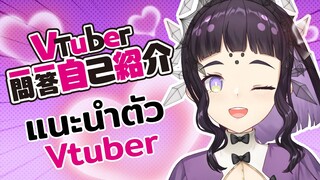 แนะนำตัว Melita X | #Vtuber一問一答自己紹介