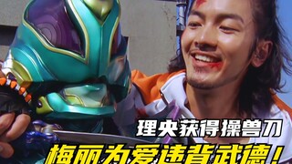 【特摄剧情】兽拳战队：梅丽为爱违背了武德！操兽刀落入理央之手