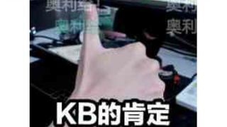 【KB呆又呆】KB看我视频啦！！！（下）‖帮帮帮帮爸爸吧