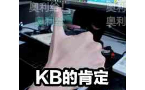 【KB呆又呆】KB看我视频啦！！！（下）‖帮帮帮帮爸爸吧