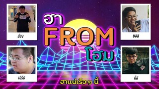 รายการใหม่ "ฮาFromโฮม" ดูได้เลยที่หน้าเพจ !!!!!
