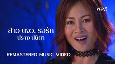 สาว ตจว. รอรัก - ปราง ปนิตา [Remastered MV]