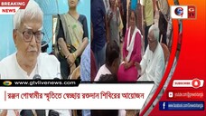 রঞ্জন গোস্বামীর স্মৃতিতে স্বেচ্ছায় রক্তদান শিবিরের আয়োজন