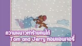 Tom and Jerry ทอมแอนเจอรี่ ตอน ความหนาวทำร้ายคนได้ ✿ พากย์นรก ✿