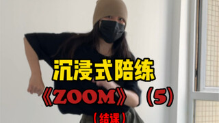 《ZOOM》陪练（5）｜结课啦！没借口偷懒了，快起来跳全套！