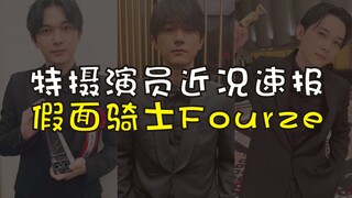 【特摄演员近况速报】假面骑士Fourze剧组