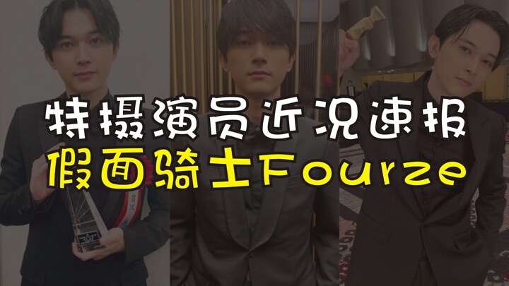 【特摄演员近况速报】假面骑士Fourze剧组
