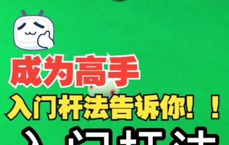 ท่าแทงบิลเลียดขั้นพื้นฐานสู่การเป็นมือโปร อย่ามาบอกว่าหาแฟนไม่ได้อีกนะ!!