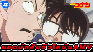 ยอดนักสืบจิ๋วโคนัน AMV
โมริ โคโกโร่ & โคนัน (ตอนที่ 1)_4