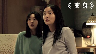 恶魔附身父亲，居然大半夜闯入女儿房间行恶！《变身》