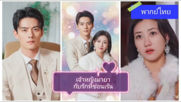 เจ้าหญิงมายากับรักที่ซ่อนเร้น (พากย์ไทย)