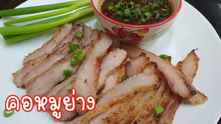 คอหมูย่าง หอม อร่อย หมักง่าย พร้อมจิ้มแจ่วสูตรเด็ด
