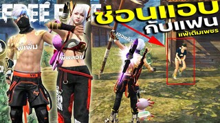 Free Fire เล่นซ่อนแอบ หาไม่เจอ = ตาย แพ้เติม 10ล้านเพชร!