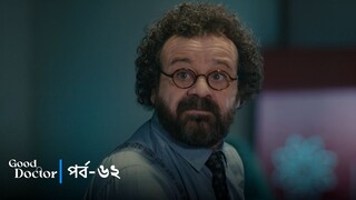 Good Doctor - Episode 062
