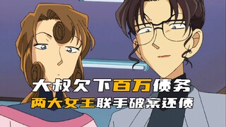 《柯南》大叔欠下800万高额赌债，柯南的两位母亲联手帮他破案还债！