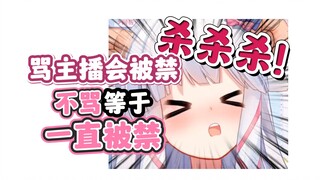 骂主播会被禁，不骂主播等于一直被禁【咩栗】
