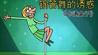 《卡通盒子系列》猜不到结局的脑洞小动画——钢管舞的诱惑