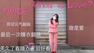 【直男静】粉睡衣元气翻跳What is Love? TWICE 问爱 其实一点也不元气的翻跳 粉睡衣最后一弹